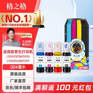 L3258 墨水 L3158 L3255 L3267 L3253 L3156 L3251 墨仓式 格之格适用EPSON爱普生004墨水L3151 L3256 L3153