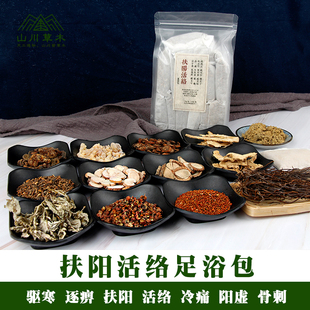 扶阳活络足浴包威灵康寒湿活络效灵化铁丸手脚冰凉草本无硫没药