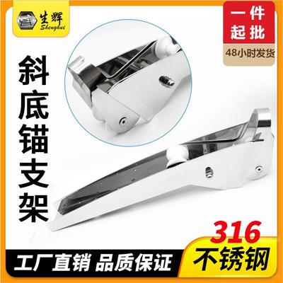 316不锈钢 船用斜底钢板锚支架 5KG-20KG船舶游艇五金配件厂家