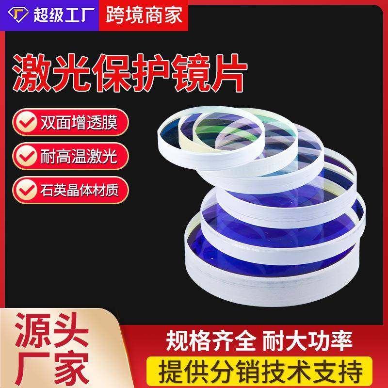 激光保护镜片30*5石英光纤焊接机28*4窗口片37*7光纤切割机头配件,五金/工具,其他机电五金,淘宝优惠券,粉丝福利购,淘宝优惠卷