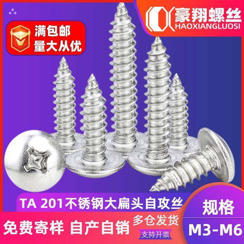 201不锈钢螺丝十字槽大扁头螺丝伞头蘑菇头TA自攻螺丝钉M4/M5/M6,五金/工具,螺钉,淘宝优惠券,粉丝福利购,淘宝优惠卷