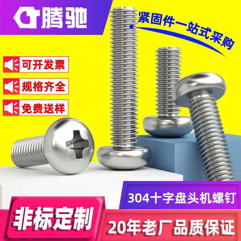 304不锈钢十字圆头机牙螺丝GB818十字槽盘头机螺钉机牙小螺丝钉,五金/工具,螺钉,淘宝优惠券,粉丝福利购,淘宝优惠卷