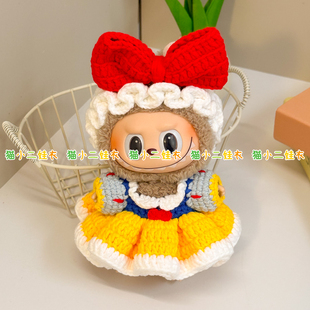 17cm泡泡玛特labubu拉布布站立款白雪公主裙套装diy材料包送教程