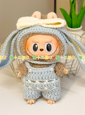 17cmLabubu公仔毛线材料包diy可爱垂耳兔子头套衣服手工娃衣套装
