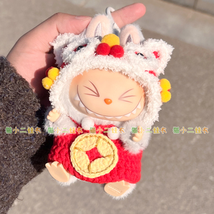 17cm泡泡玛特labubu坐坐派新年套装毛线钩织diy材料包娃衣纯手工