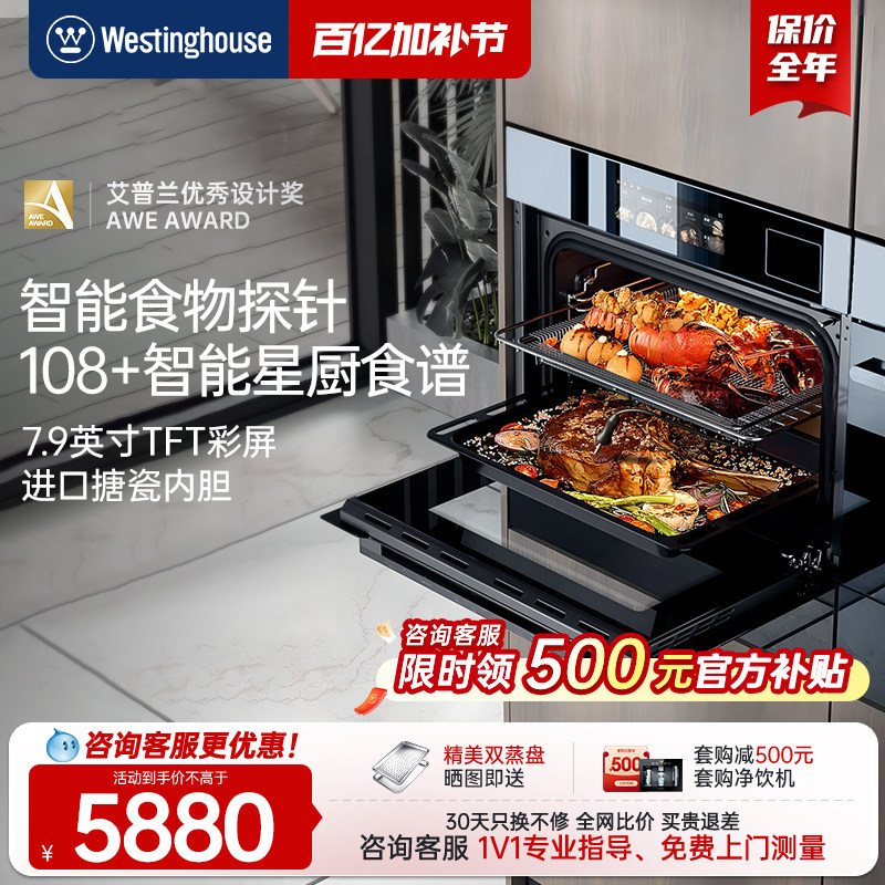 [政府补贴15%]西屋智能V8Pro蒸烤一体机嵌入式蒸烤家用蒸箱电烤箱