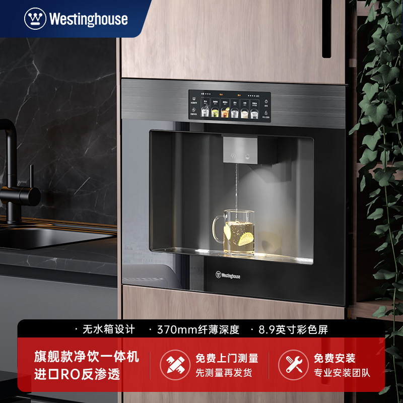 西屋嵌入式净饮一体机