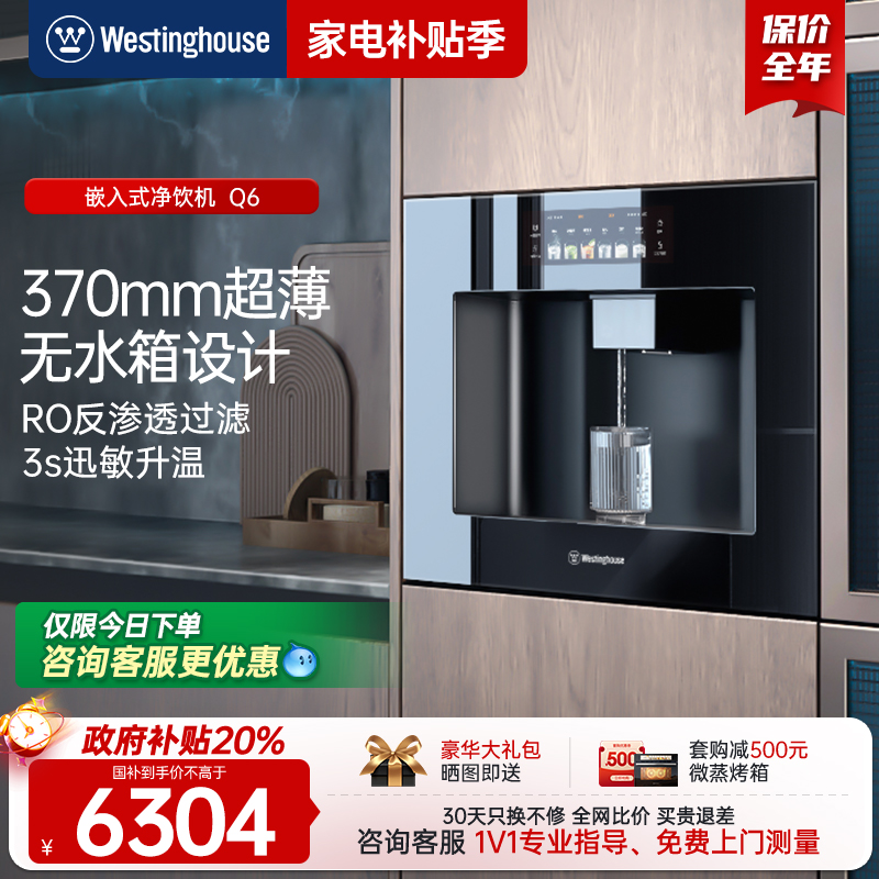 [政府补贴20%]西屋Q6嵌入直饮水机超薄净饮机管线机RO过滤净水器