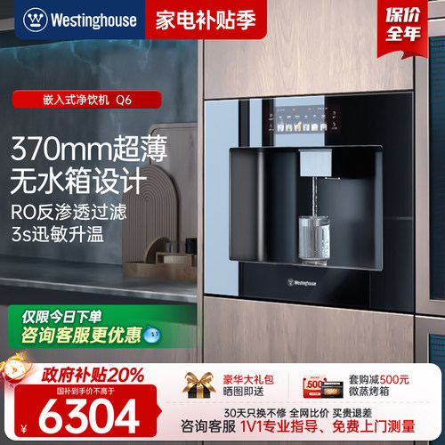 [政府补贴20%]西屋Q6嵌入直饮水机超薄净饮机管线机RO过滤净水器