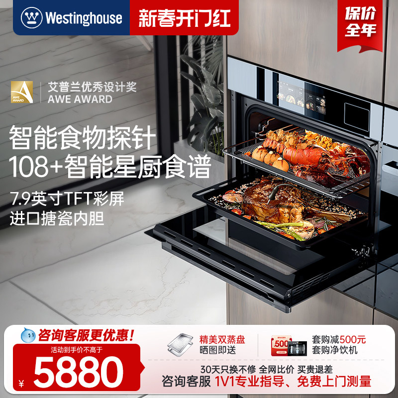 [政府补贴15%]西屋智能V8Pro蒸烤一体机嵌入式蒸烤家用蒸箱电烤箱