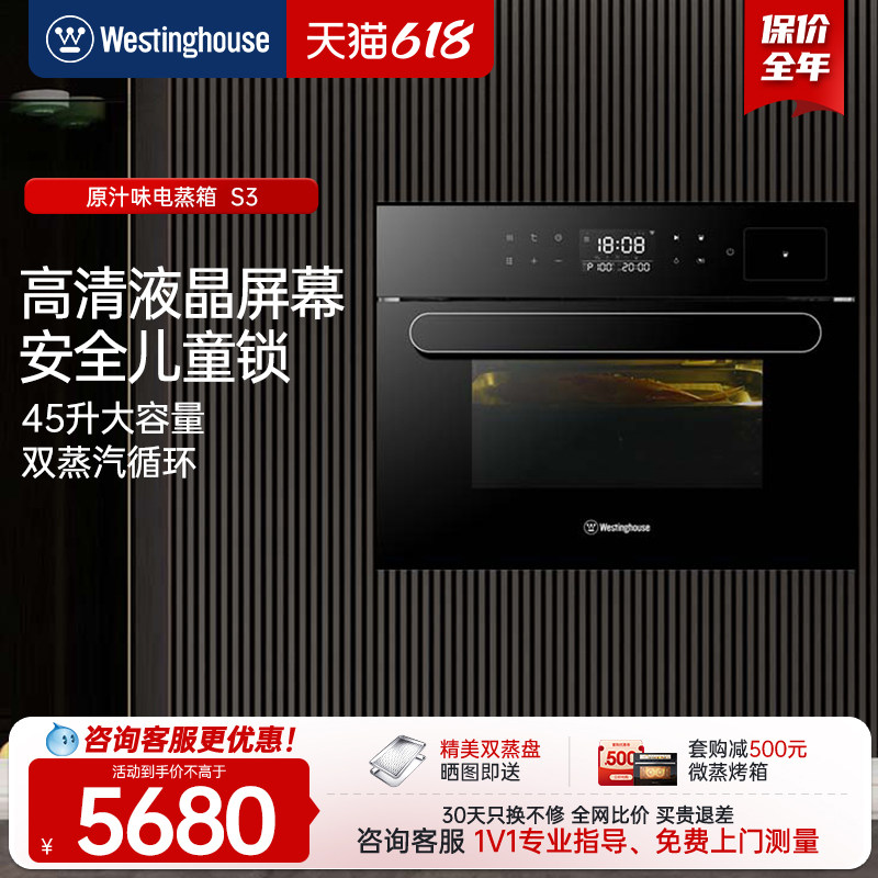 Westinghouse/西屋 S3 蒸箱家用嵌入式电蒸箱电蒸炉蒸汽大套购