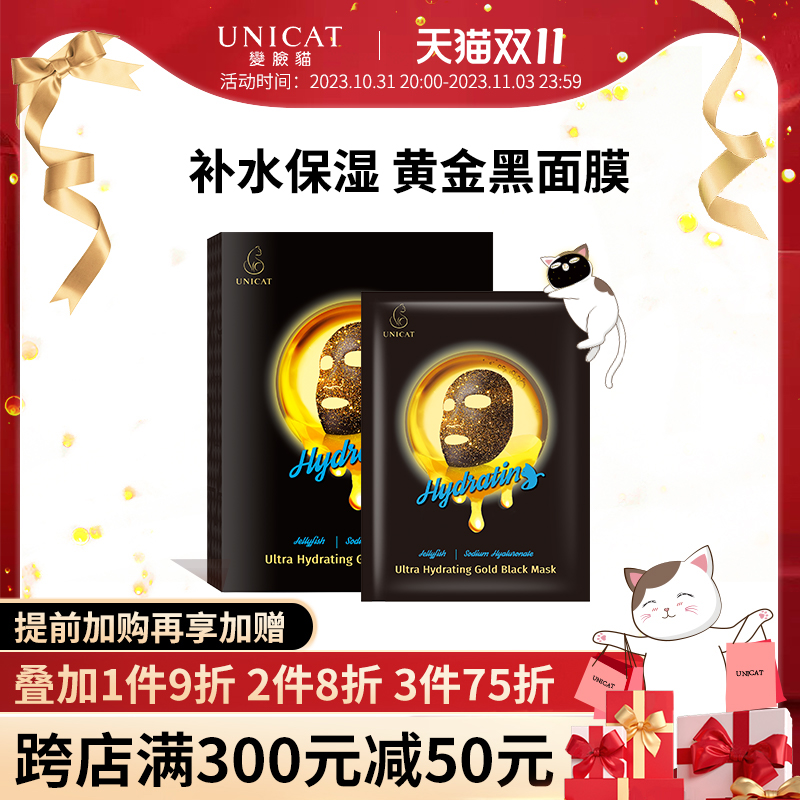 unicat变脸猫大水滴黄金黑面膜保湿滋润补水贴片式