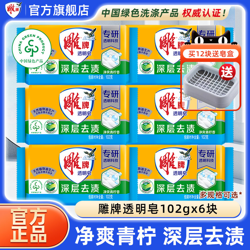 雕牌透明皂102g*6块肥皂洗衣皂去污渍促销家庭用实惠装官方旗舰店