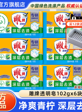 雕牌透明皂102g*6块肥皂洗衣皂去污渍促销家庭用实惠装官方旗舰店