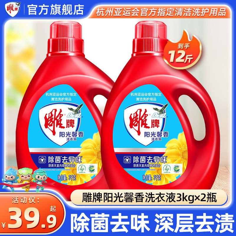 雕牌洗衣液3kg2瓶阳光馨香家用除菌除异味持久留香家庭实惠装正品高性价比高么？