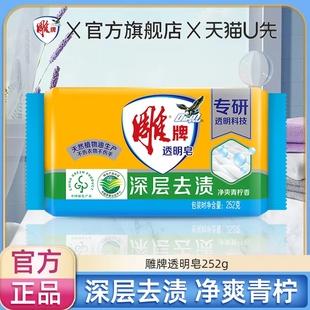 正品 雕牌透明皂252g洗衣皂家用家庭内衣皂实惠装 U先