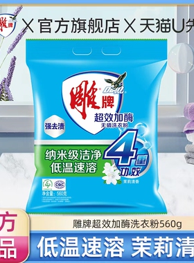 【U先】雕牌超效加酶洗衣粉560g袋装手洗机洗小包家用装