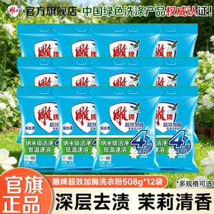 雕牌超效加酶洗衣粉508g12袋装 活性去渍茉莉清香无磷粉整箱批实惠