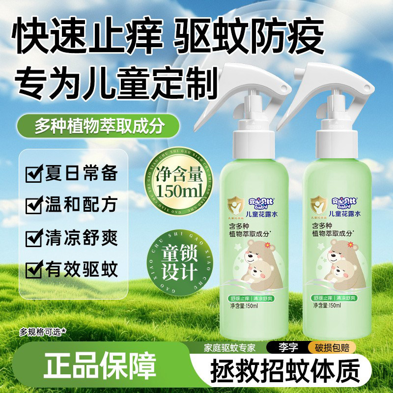 李字安心贝比温和驱蚊液花露水儿童宝宝专用止痒喷雾舒爽植萃正品
