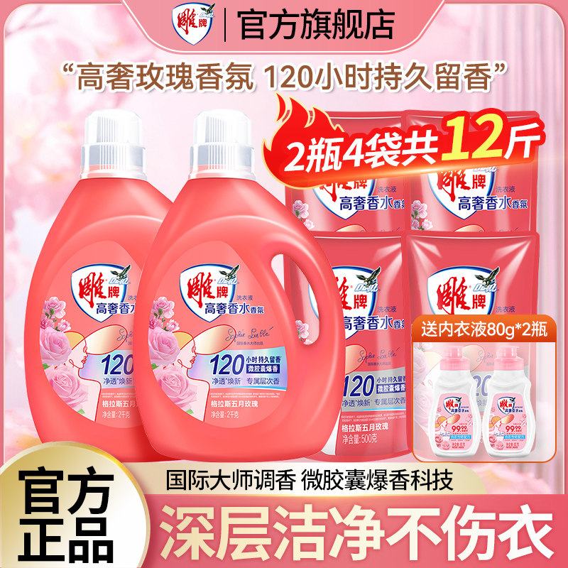 【官旗正品】雕牌香氛洗衣液家庭用实惠装持久留香除菌官方旗舰店