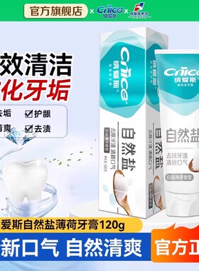 纳爱斯自然盐白牙膏120g清新口气清洁口腔去除牙渍牙垢正品旗舰店