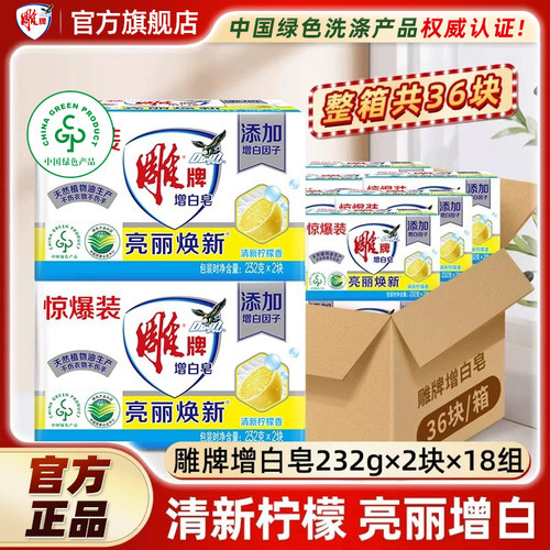 雕牌增白皂232g*36大块整箱