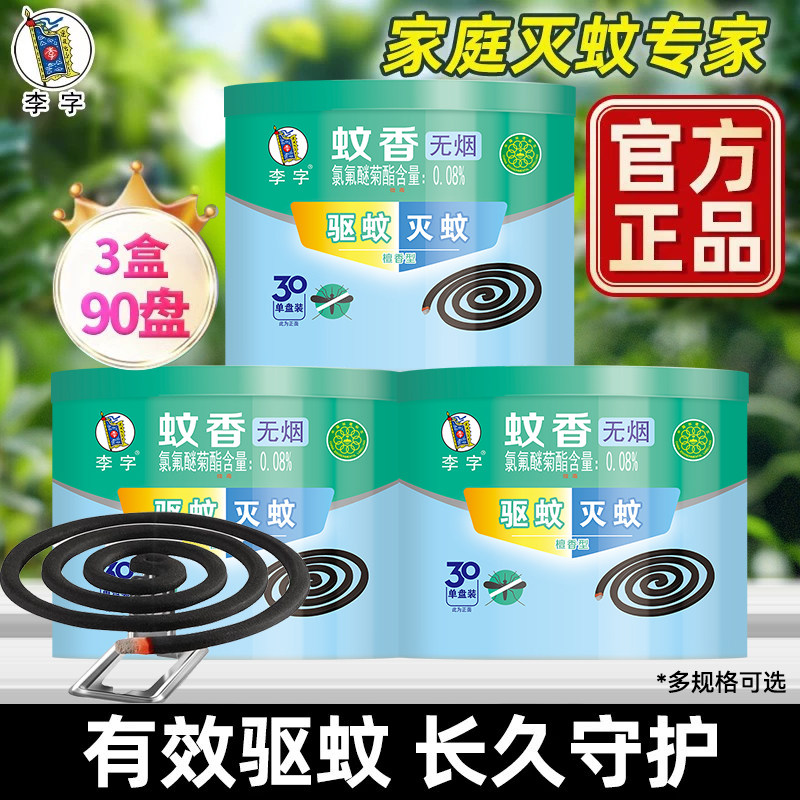 李字牌蚊香檀香型30单强力无烟驱蚊灭苍蝇香野外户内专用户外灭蚊图片