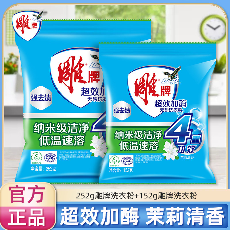 雕牌洗衣粉超效加酶252g+152g两袋家用茉莉清香低温速溶【秒杀】