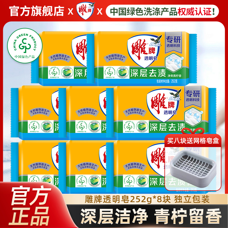 雕牌透明皂252g*8大块