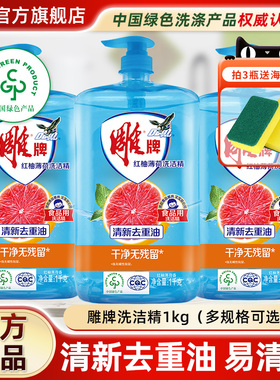 雕牌洗洁精1kg3按压瓶家用实惠装厨房红柚洗涤剂灵官方旗舰店正品