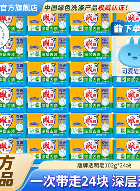 雕牌肥皂洗衣皂透明皂102g24块去污家用实惠装整箱批发官方旗舰店