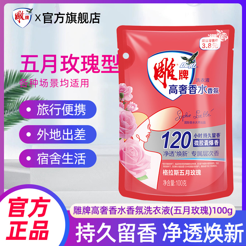 雕牌高奢香水香氛洗衣液100g袋装格拉斯五月玫瑰小袋旅行装正品tm