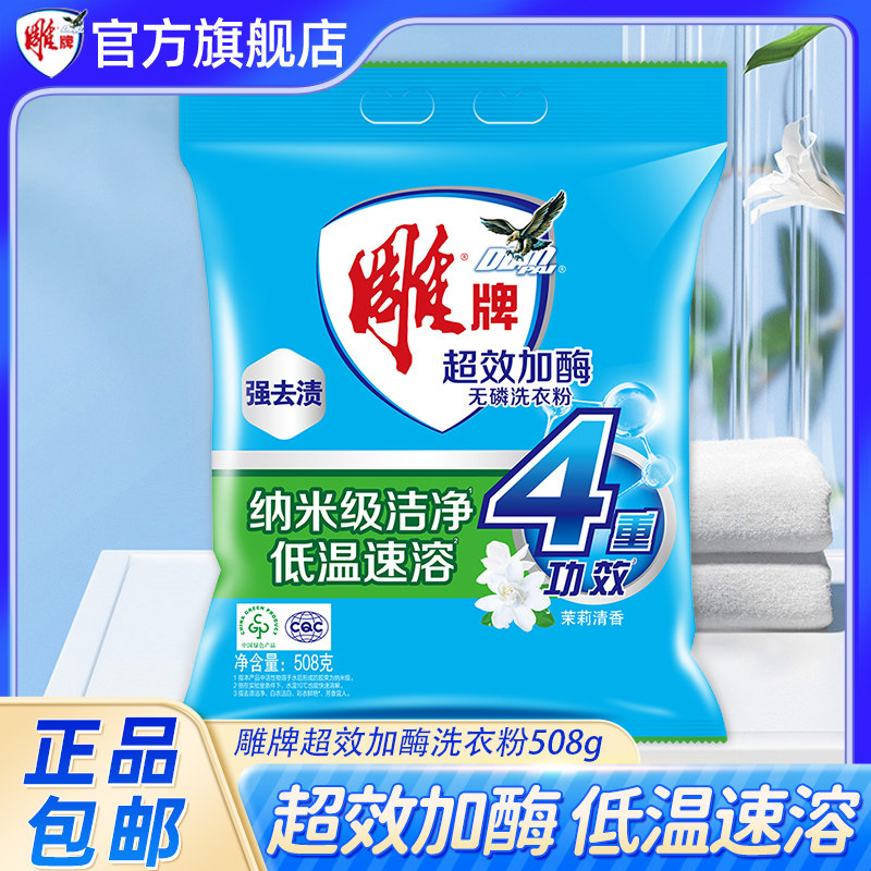 【U先】雕牌洗衣粉508g洗衣粉无磷洗衣粉超效加酶粉袋装茉莉清香,洗护清洁剂/卫生巾/纸/香薰,洗衣粉/爆炸盐/活氧泡洗粉,淘宝优惠券,粉丝福利购,淘宝优惠卷
