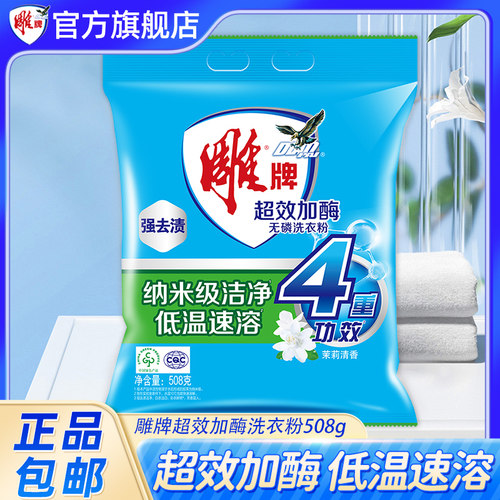 【U先】雕牌洗衣粉508g洗衣粉无磷洗衣粉超效加酶粉袋装茉莉清香