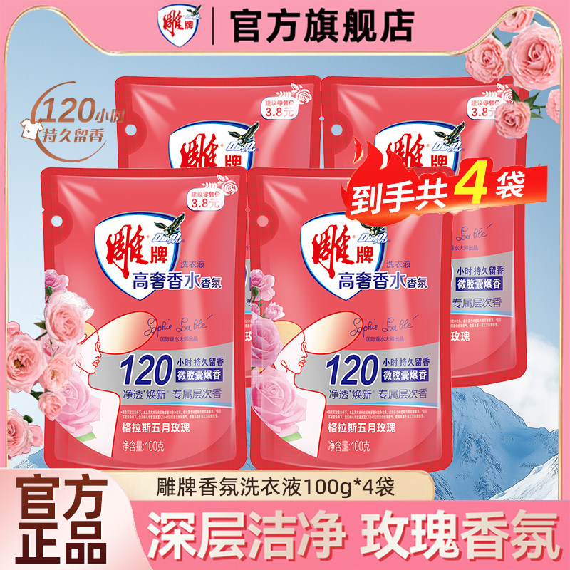 雕牌香氛洗衣液100g*4袋香味持久留香家庭用除菌去异味官方旗舰店,洗护清洁剂/卫生巾/纸/香薰,常规洗衣液,淘宝优惠券,粉丝福利购,淘宝优惠卷