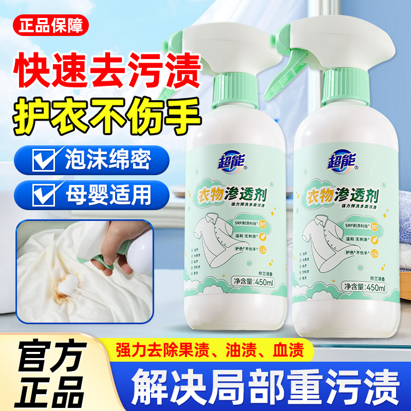 衣物渗透剂450ml2瓶强力去污去油渍去黄固色剂去渍剂衣领净干洗剂