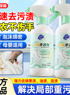 衣物渗透剂450ml2瓶强力去污去油渍去黄固色剂去渍剂衣领净干洗剂