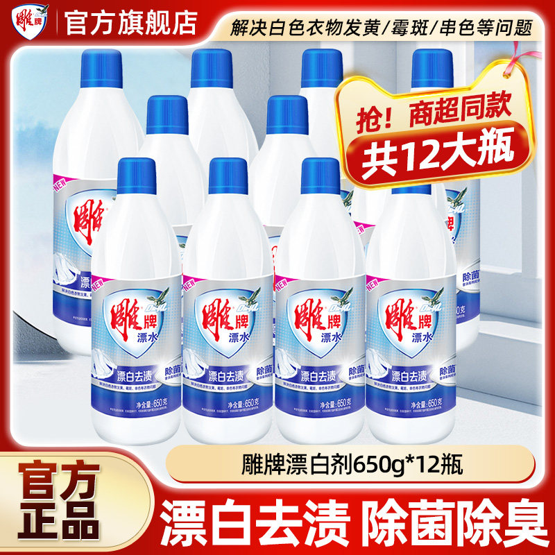 雕牌漂白剂650g12瓶整箱批漂水白色衣物去污渍护色增白还原剂洗白