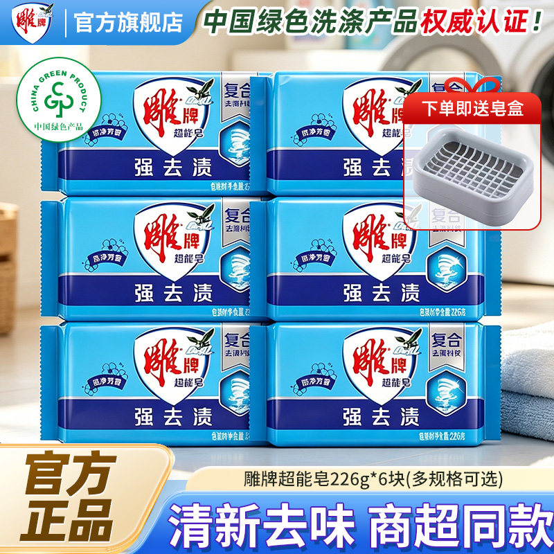 雕牌超能透明皂226g*6块洗衣皂不伤手去渍天然肥皂特价官方旗舰店