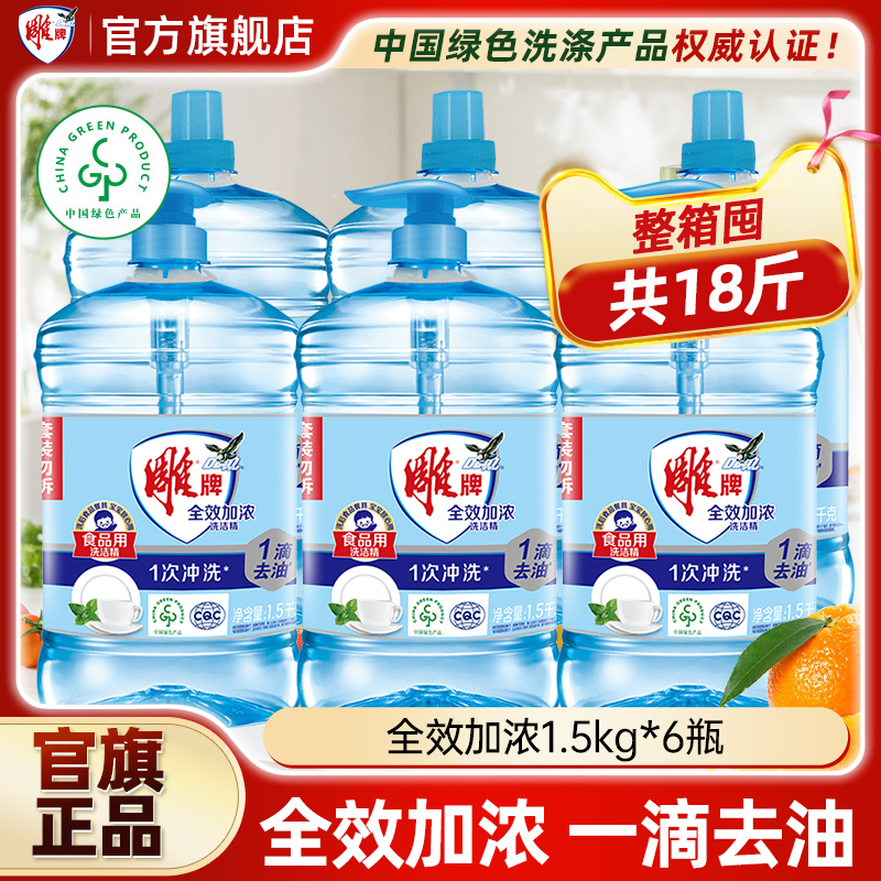 【整箱囤】雕牌洗洁精1.5kg6大瓶整箱批餐饮饭店家用实惠装正品店
