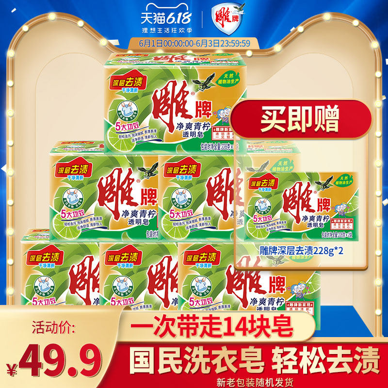 雕牌肥皂洗衣皂透明皂去渍净爽青柠家用无磷228g*12块正品家庭装
