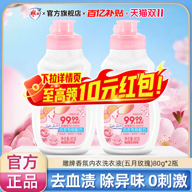 雕牌高奢香水香氛内衣洗衣液80g*2瓶去血渍除菌内裤正品【百亿】