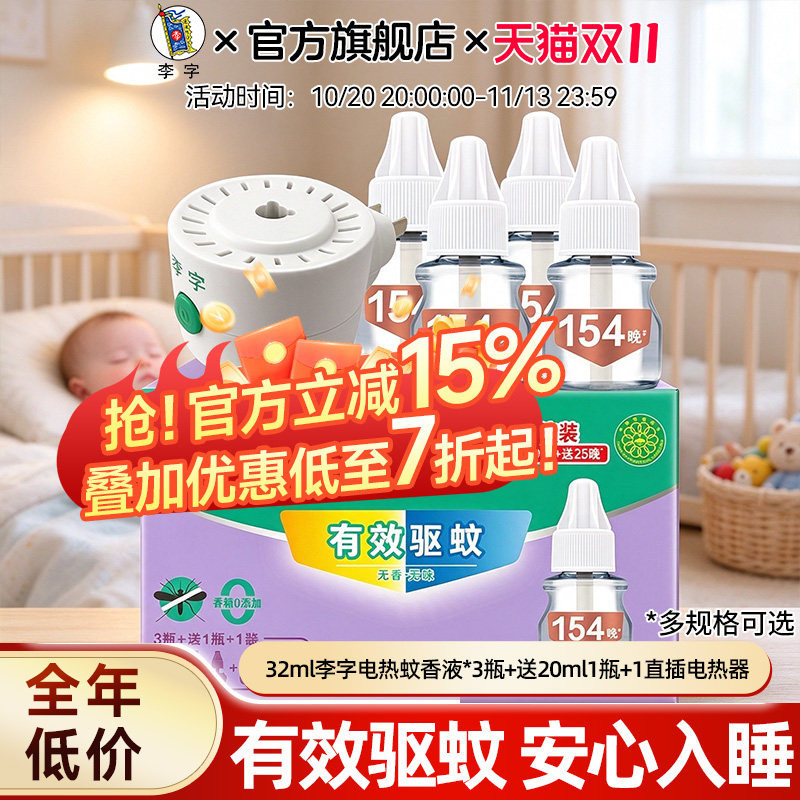 李字驱蚊液电热蚊香液无香型家用防蚊液插电式驱蚊器补充液正品店