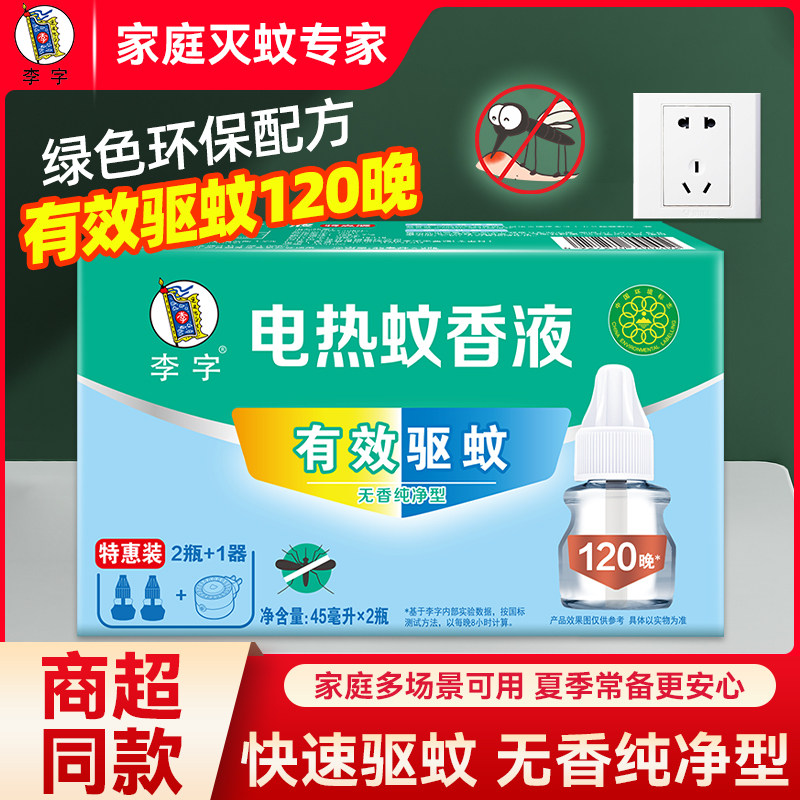 李字电热蚊香液家用驱蚊液器插电式非无毒无味灭防蚊补充液加热器图片