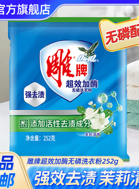 【U先】雕牌洗衣粉252g袋装超效加酶茉莉清香手洗机洗小包家用装