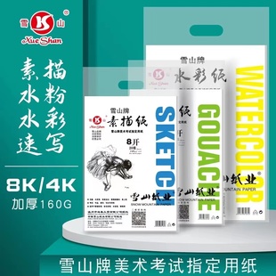 授权雪山牌4K8K素描纸水粉纸水彩纸160g美术生专用画纸考试纸
