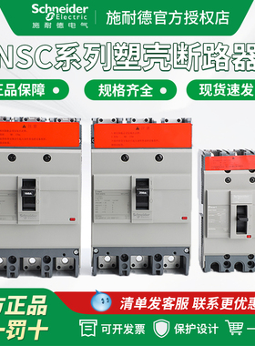 施耐德塑壳断路器 NSC100B 3P 100S/160S/250S/400K/630K空气开关