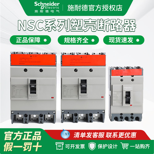 NSC100S塑壳断路器施耐德NSC160S
