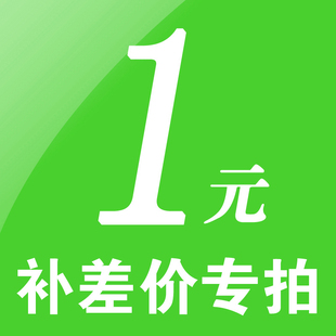 邮费补差 补差 1元
