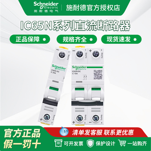 施耐德直流断路器iC65N DC小型A9N18110空气开关1P/2p空开 1-63A